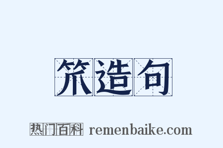 笊造句是什么意思的图片